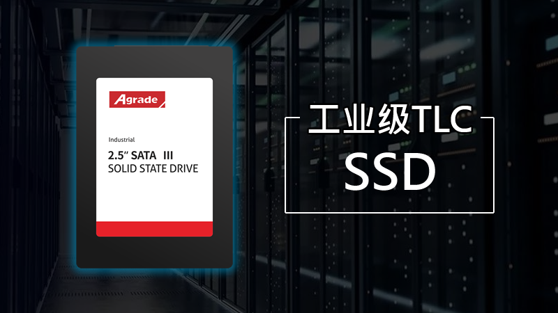 Agrade睿達工業級TLC SSD：3000次P/E堪比MLC，最大容量2TB