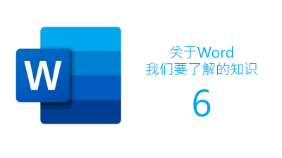 聯(lián)樂小課堂 關(guān)于Word我們要了解的知識（六）