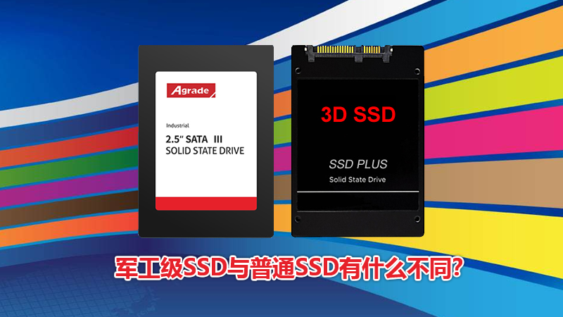 Agrade睿達軍工級SSD與普通SSD有什么不同？