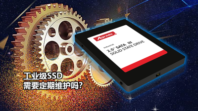 Agrade睿達(dá)工業(yè)級SSD需要定期維護(hù)嗎？