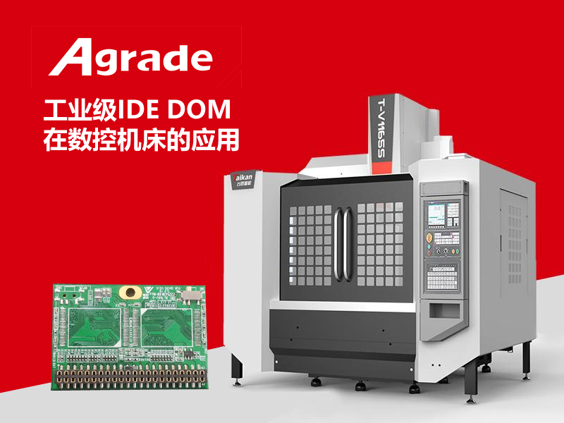 工業(yè)級IDE DOM在數(shù)控機床的應用