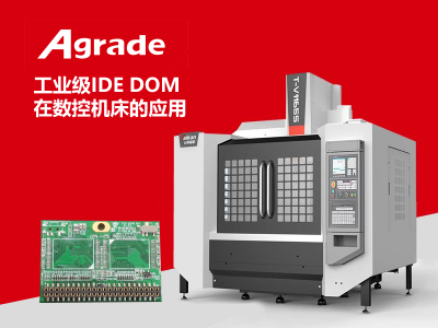 Agrade工業(yè)級IDE DOM在CNC數(shù)控機床的應用
