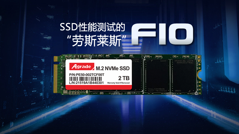 SSD性能測(cè)試的“勞斯萊斯”--FIO