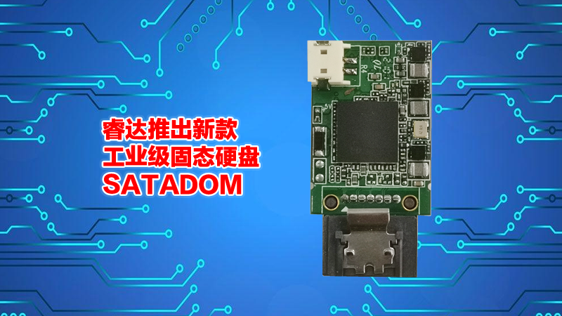 Agrade睿達(dá)推出新款工業(yè)級(jí)固態(tài)硬盤SATA DOM