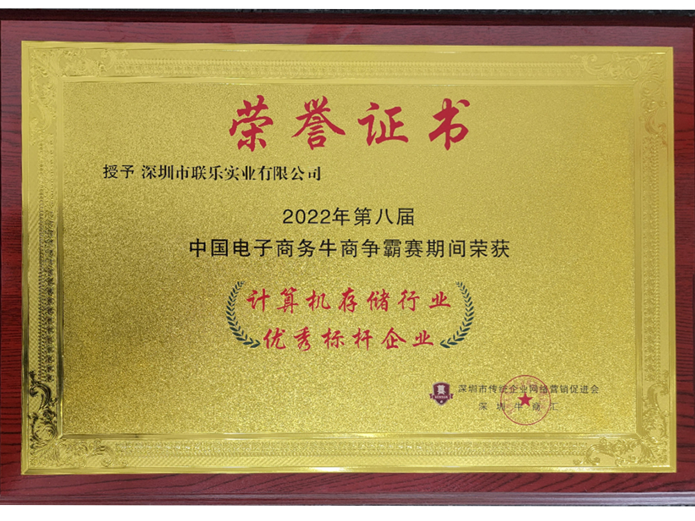 2022牛商爭(zhēng)霸賽計(jì)算機(jī)存儲(chǔ)行業(yè)優(yōu)秀標(biāo)桿企業(yè)