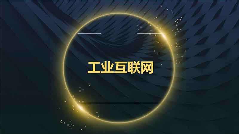 把握良機，加快推進工業互聯網建設