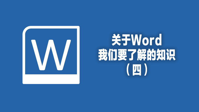 聯(lián)樂小課堂 關(guān)于Word我們要了解的知識（四）