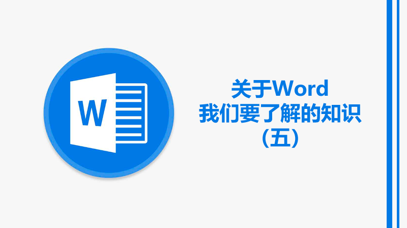 聯(lián)樂小課堂 關(guān)于Word我們要了解的知識（五）