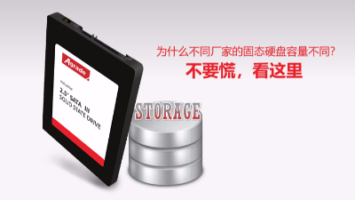 為什么不同廠家的固態硬盤容量不同？
