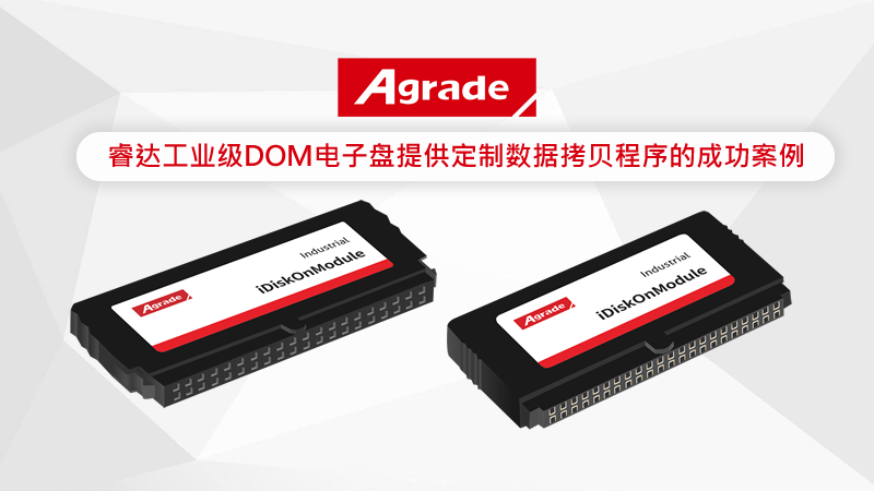 Agrade睿達(dá)工業(yè)級DOM電子盤提供定制數(shù)據(jù)拷貝程序的成功案例