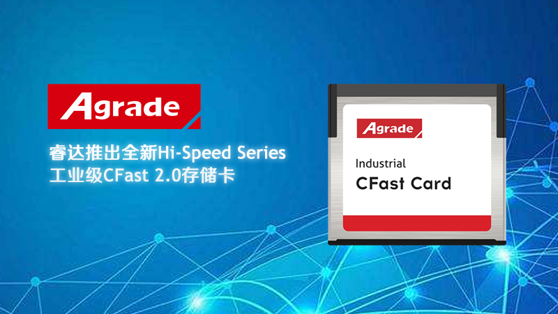 睿達推出全新工業級CFast 2.0存儲卡，輕松超過工業CF卡的性能極限