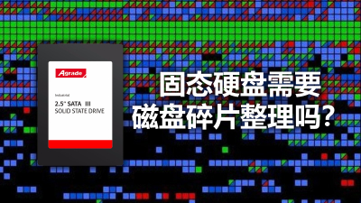 固態硬盤需要“磁盤碎片整理”嗎？
