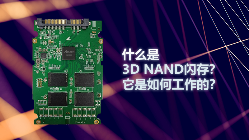 什么是3D NAND閃存？它是如何工作的？