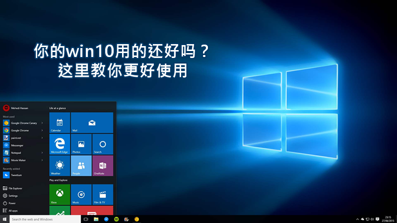 聯樂小課堂：你的<i style='color:red'>win10</i>用的還好嗎？這里教你更好使用