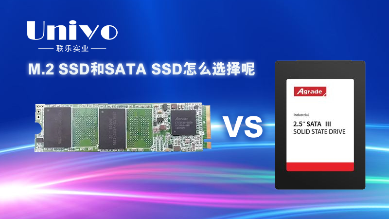 M.2 SSD和SATA SSD怎么考慮呢