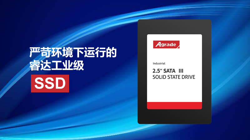 可以承受住各種壓力的Agrade睿達(dá)工業(yè)級(jí)SSD