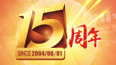 征程十五載，砥礪再出發！慶祝聯樂實業成立15周年