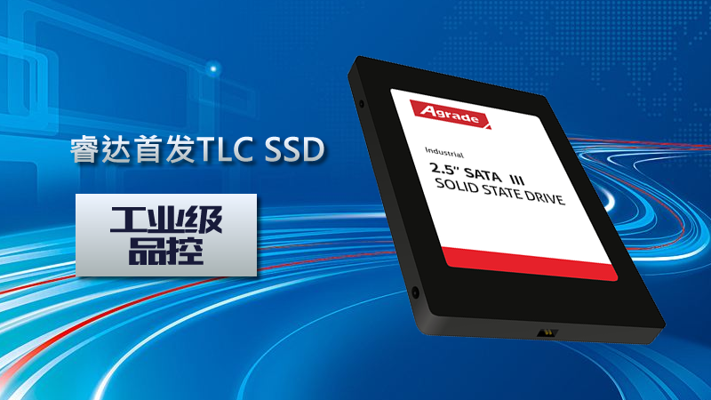 睿達(dá)首發(fā)TLC SSD