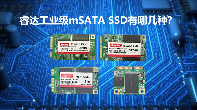 Agrade睿達(dá)工業(yè)級(jí)mSATA SSD有哪幾種？