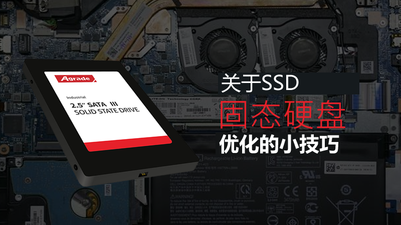 關于SSD固態硬盤優化的小技巧