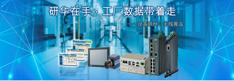 研華工廠數據