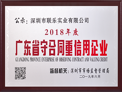 聯(lián)樂(lè)實(shí)業(yè)-廣東省守合同重信用企業(yè)2018