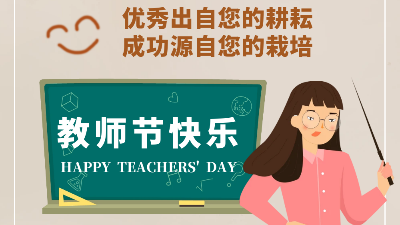 教師節(jié)快樂！成功源自您的栽培