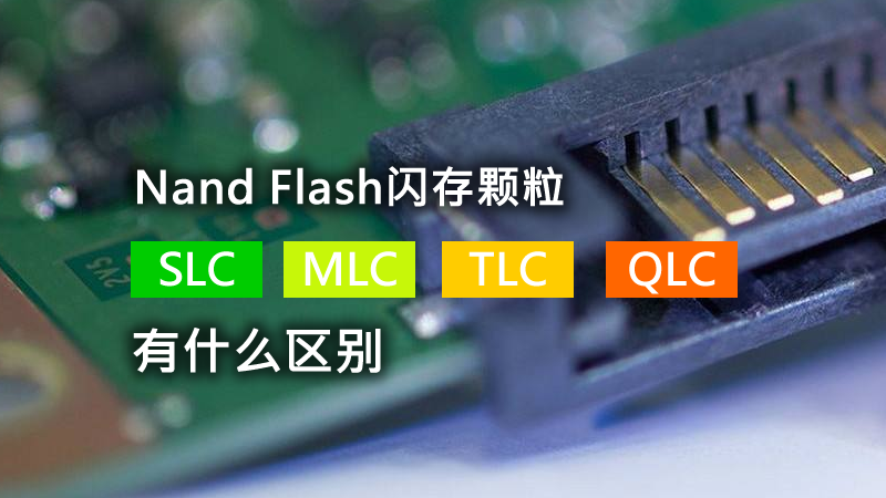 SLC、MLC、TLC、QLC究竟有什么不同