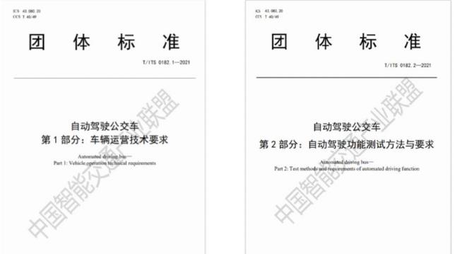 行業(yè)首個(gè)自動(dòng)駕駛公交車(chē)系列標(biāo)準(zhǔn)發(fā)布：目標(biāo)L4級(jí)
