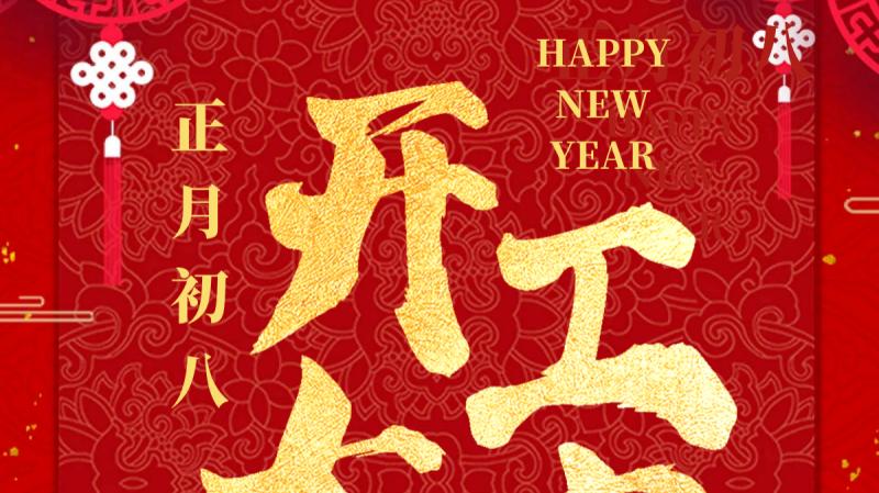 正月初八，開(kāi)工大吉