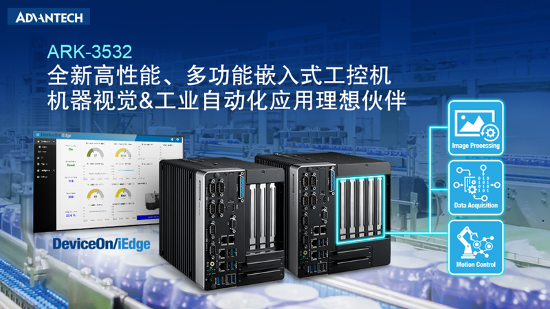 研華全新ARK-3532，適用于工業(yè)領(lǐng)域的高性能、多功能型嵌入式計(jì)算機(jī)