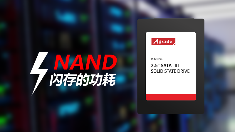 NAND閃存存儲(chǔ)產(chǎn)品的功耗由什么決定？