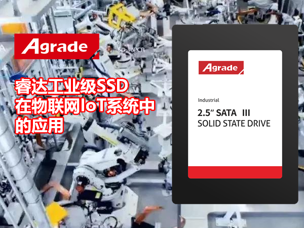Agrade睿達(dá)工業(yè)級(jí)SSD在物聯(lián)網(wǎng)系統(tǒng)中的應(yīng)用
