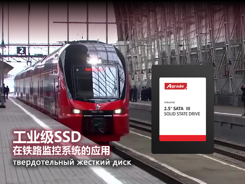 Agrade睿達工業級SSD在鐵路監控系統的應用