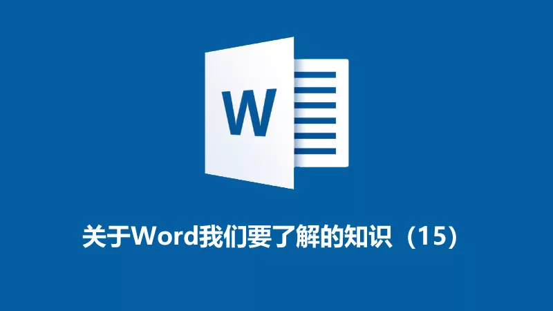 聯(lián)樂小課堂 關(guān)于Word我們要了解的知識（15）
