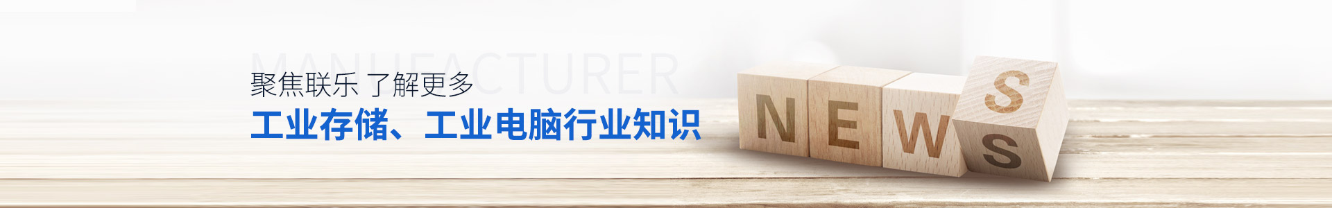 聯樂實業-聚焦聯樂，了解更多工業存儲、工業電腦行業知識
