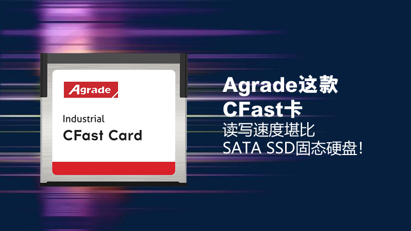 Agrade這款CFast卡，讀寫(xiě)速度堪比SATA SSD固態(tài)硬盤(pán)！