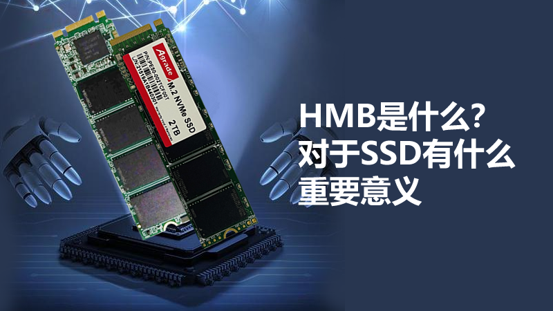 HMB是什么？對(duì)于SSD有什么重要意義
