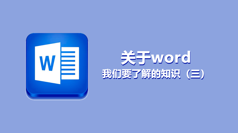 關(guān)于word3