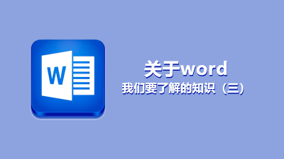 聯(lián)樂小課堂 關(guān)于word我們要了解的知識（三）